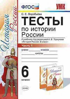 Книга 6кл. История России Тесты в 2ч. Ч. 1 к уч.А.В.Торкунова (Воробьева С.Е.), б-1480, Баград.рф